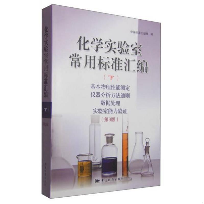正版速发9787506678643 化学实验室常用标准汇编（下）基本物理性能测定 仪器分析方法通则 数据处理 实验室能力验证（第3版） 中