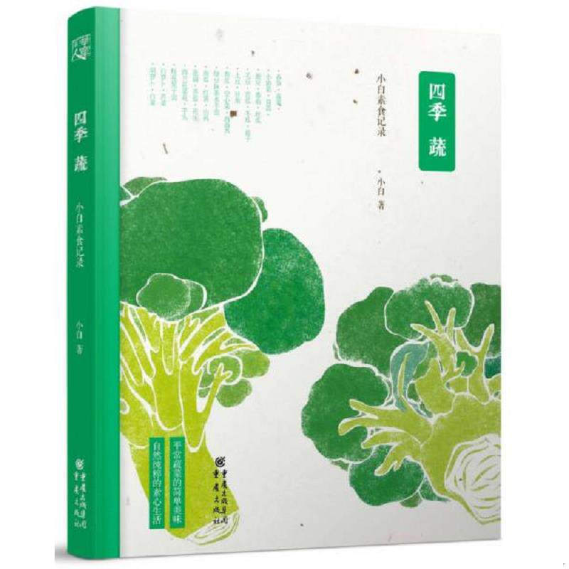 正版速发9787229084226 四季蔬 小白素食记录 小白著 重庆出版社
