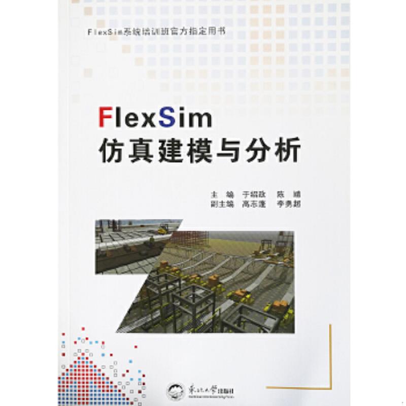 正版速发9787551719452 FlexSim仿真建模与分析 于绍政 东北大学出版社 9787551719452_2024-8-6 13:42:56上新 于绍政陈靖 东北大