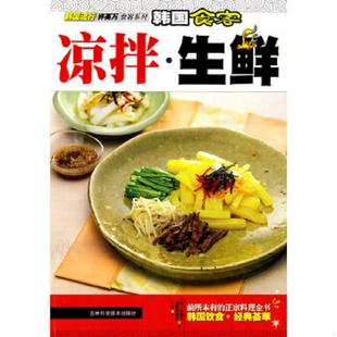 韩 许英万 食客料理组 正版 译 韩国流行许英万食客系列·韩国食客：凉拌·生鲜 著；金丽娜 吉林科学技术 速发9787538441420