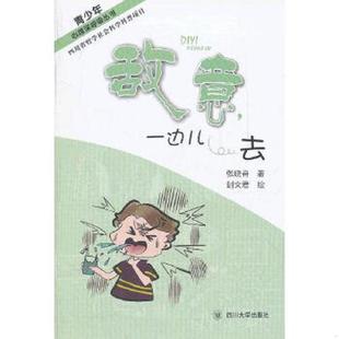 一边儿去 张晓舟 四川大学出版 速发9787561456620 社 绘 青少年心理深呼吸丛书：敌意 封文君 正版 著