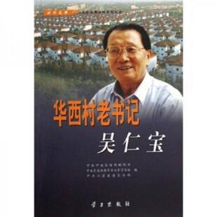 速发9787801165435 学习出版 华西村老书记吴仁宝 中共江苏省委宣传部编 社 中共中央宣传部新闻局 正版