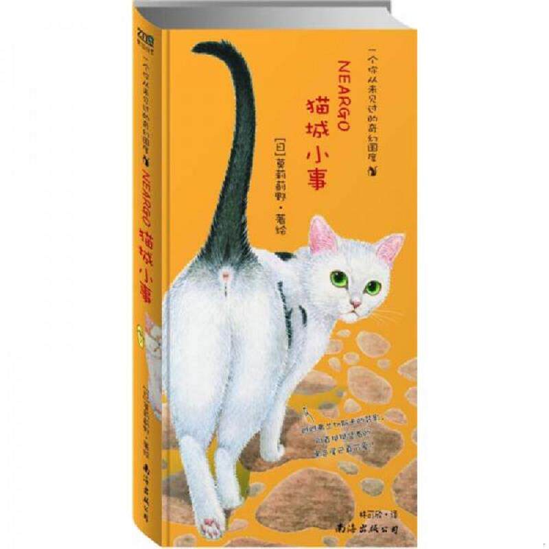 正版速发9787544243995 猫城小事 （日）莫莉蓟野著绘,林可欣　译 南海出版公司