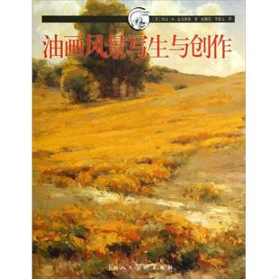 美术技法译丛 油画风景写生与创作：西方经典 美 凯文·D.麦克弗森 社 正版 上海人民美术出版 速发9787532285891