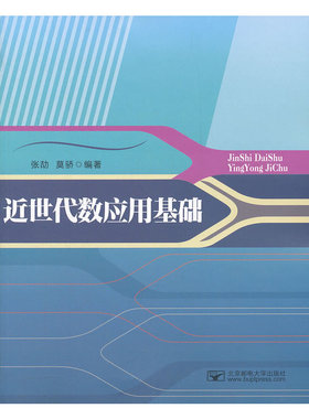 正版速发9787563528639 正版二手图书近世代数应用基础实拍图当天发货 张劼　等编著 北京邮电大学出版社有限公司
