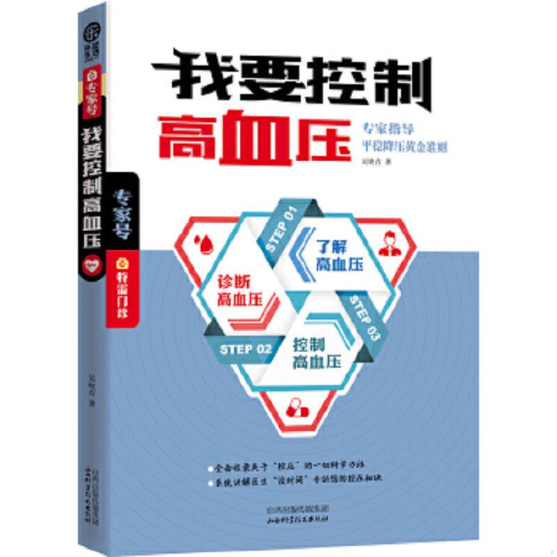 正版速发9787537749800 乐悠生活:我要控制高血压 吴晓青 山西科学技术出版社
