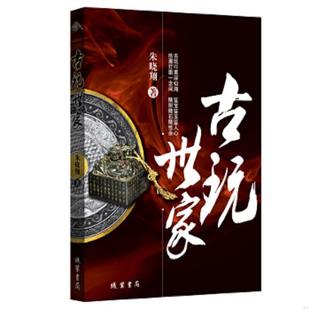 线装 正版 朱晓翔 古玩世家 书局 速发9787512016774