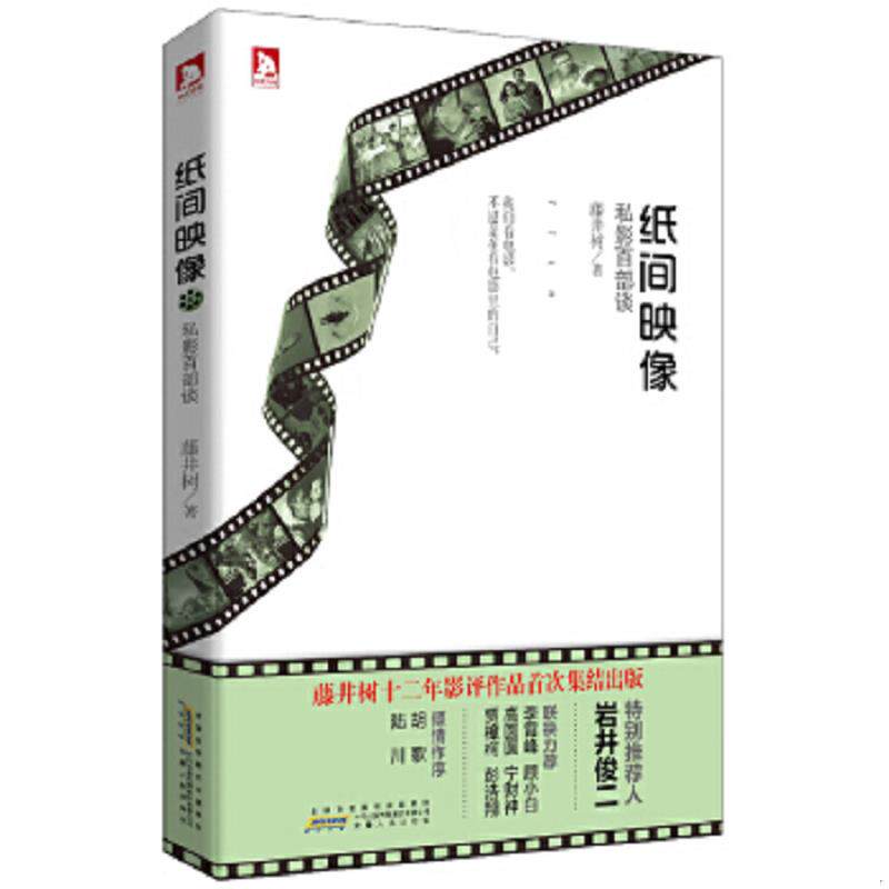 正版速发9787212060633 纸间映像 私影百部谈 藤井树 时代出版传媒股份有限公司