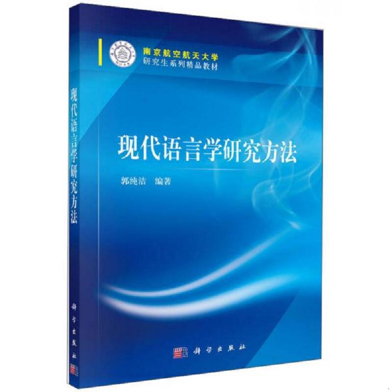 正版速发9787030445711 现代语言学研究方法/南京航空航天大学研究生系列精品教材 郭纯洁 科学出版社有限责任公司