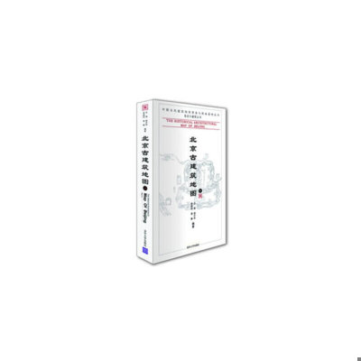 正版速发9787302256854 北京古建筑地图（中册） 王南等 清华大学出版社