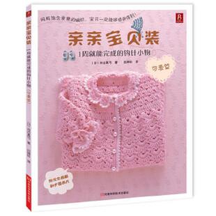 ：1周就能完成 钩针小物 可爱篇 正版 河南科学技术出版 亲亲宝贝装 河合真弓 社 速发9787534949210