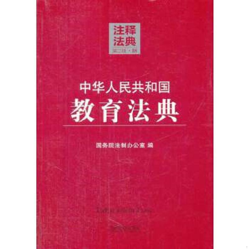 正版速发9787509349205 中华人民共和国教育法典法释法典第2版18 国务院法制办公室编 中国法制出版社