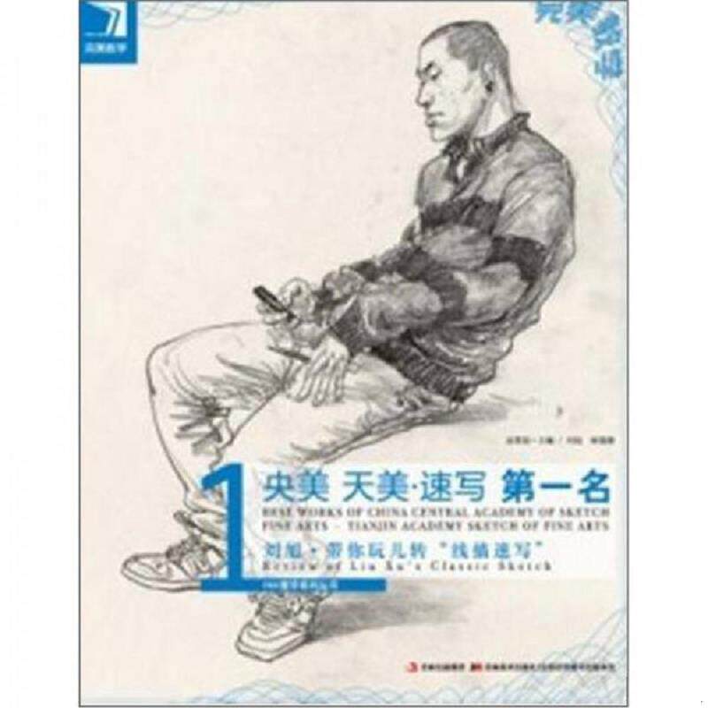 正版速发9787538661125 央美 天美.速写第一名-刘旭.带你玩儿转线描速写 刘旭 吉林美术出版社