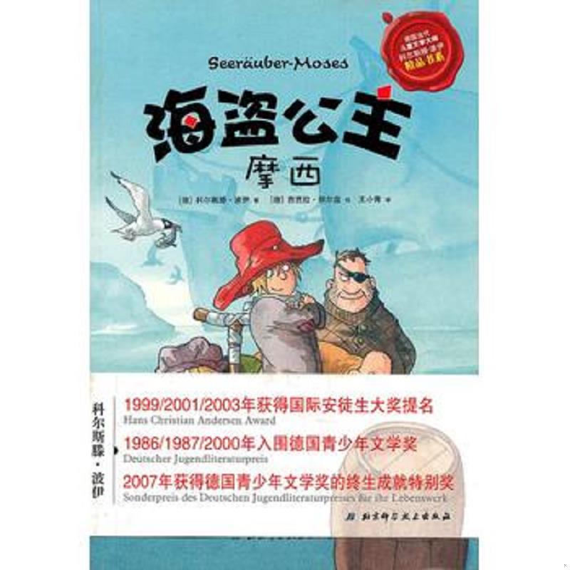 正版速发9787530452950 海盗公主摩西 （德）波伊　著,（德）朔尔兹　绘,王小青　译 北京科学技术出版社