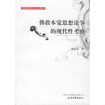 正版速发9787532542994 佛教本觉思想论争的现代性考察 唐忠毛著 上海古籍出版社