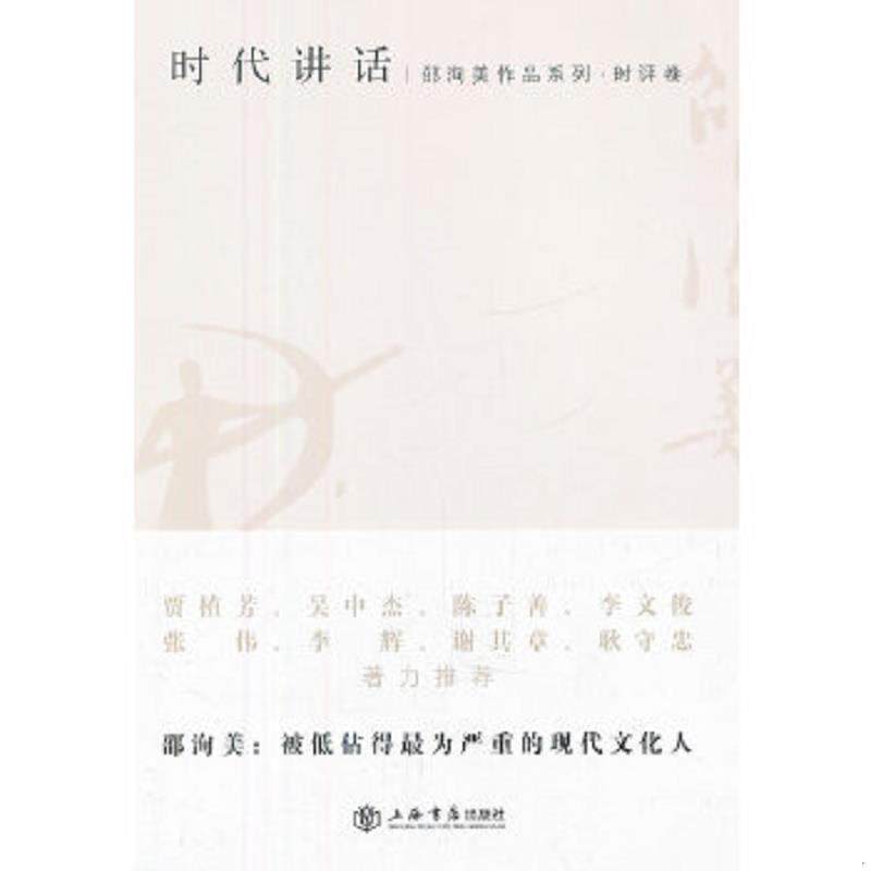 正版速发9787545806359 时代讲话： 邵洵美作品系列：时评卷  保证正版   J91 邵洵美著 上海书店出版社