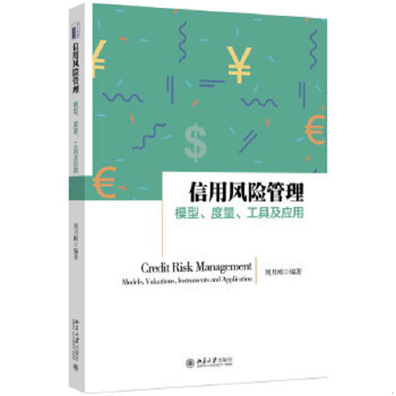 正版速发9787301283875 信用风险管理 模型 度量 工具及应用 周月刚 北京大学出版社