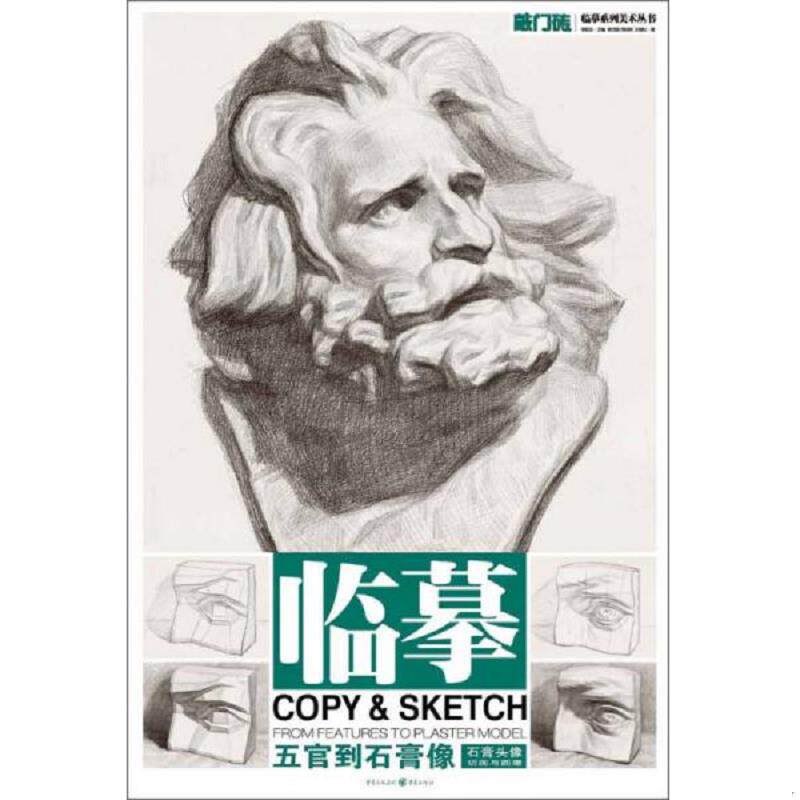 正版速发9787229067014 敲门砖·临摹系列美术丛书·临摹：石膏头像·切面与圆雕·五官到石膏像 李家友主编；姜武俊,周杨朔,王绪