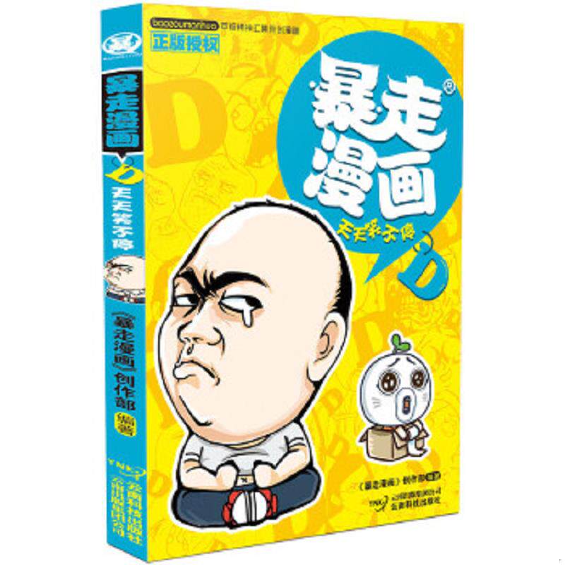 正版速发9787541686061 天天笑不停 暴走漫画创作部 云南科学技术出版社