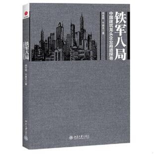 杨克明 铁军八局：中国建筑龙头企业商战探寻 于照文 著 社 正版 北京大学出版 速发9787301231289