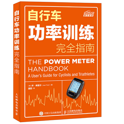 正版速发9787115436696 自行车功率训练完全指南 [美]乔·弗里尔（JoeFriel） 人民邮电出版社