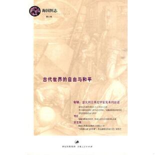 自由与和平：海国图志 第三辑 上海人民出版 速发9787208090750 社 主编 古代世界 王恒 正版 林国华