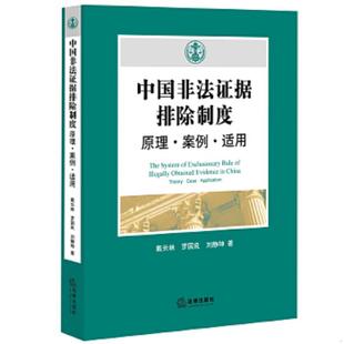 法律出版 正版 戴长林罗国良刘静坤著 中国非法证据排除制度：原理·案例·适用 社 速发9787511892027