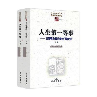 正版速发9787100096867 C4-88人生第一等事：王阳明及其后学论“致良知”（下） [瑞士]耿宁著 商务印书馆