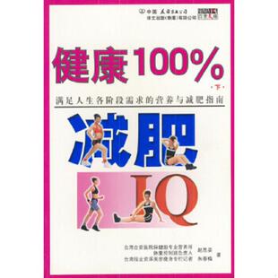 速发9787505717633 中国友谊出版 健康100%：满足人生各阶段需求 赵思姿朱春梅著 公司 营养与减肥指南下册 正版