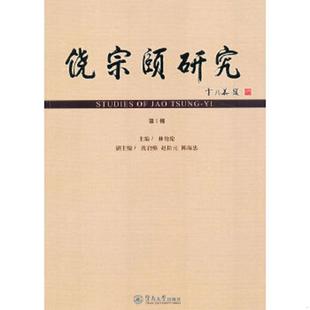 主编 社 9787811359787 暨南大学出版 等副主编 沈启绵 林伦伦 第1辑 饶宗颐研究 老旧 正版