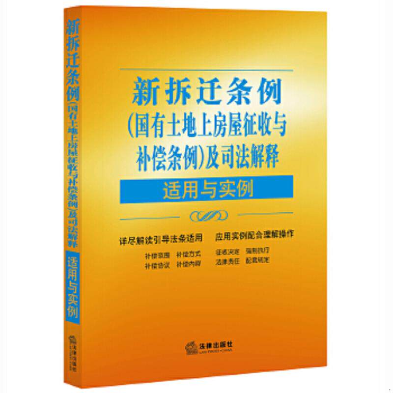 正版速发9787511890016 新拆迁条例(国有土地上房屋征收与补偿条例)及司法解释适用与实例 “适用与实例”丛书编写组 法律出版社