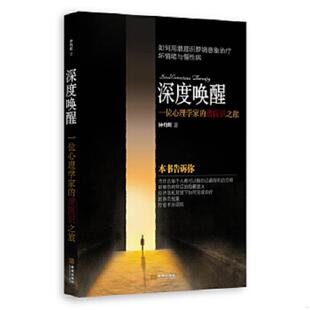 速发9787515507071 金城出版 深度唤醒：一位心理学家 钟灼辉 社 潜医识之旅 正版