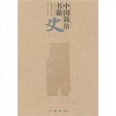 正版 生活.读书.新知三联书店 耿相新 速发9787108035349 中国简帛书籍史