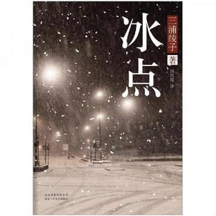 北京十月文艺出版 正版 日 冰点 社 速发9787530212820