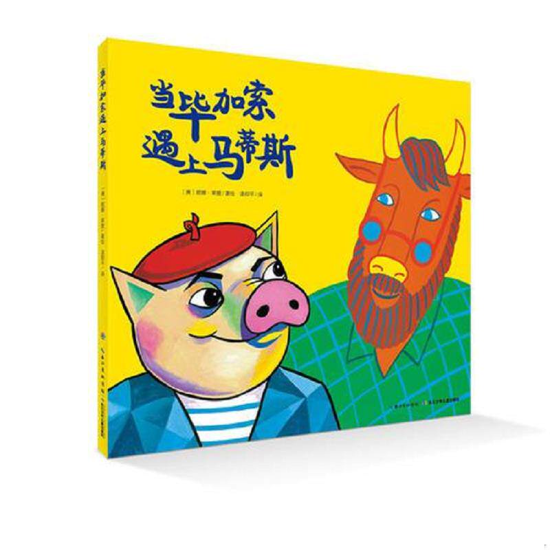 正版速发9787556005109 心喜阅绘本馆:当毕加索遇上马蒂斯(平) 妮娜莱登 长江少年儿童出版社