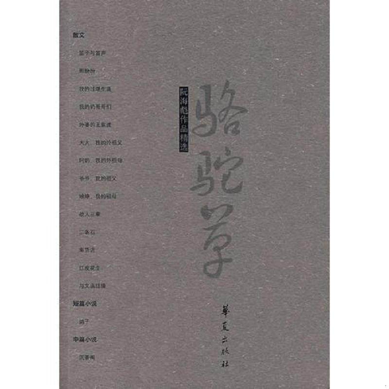 正版速发9787508045238 阮海彪作品精选 骆驼草 阮海彪 华夏出版社