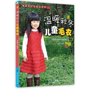 速发9787518004829 中国纺织出版 温暖秋冬儿童毛衣 著 社 李意芳 正版