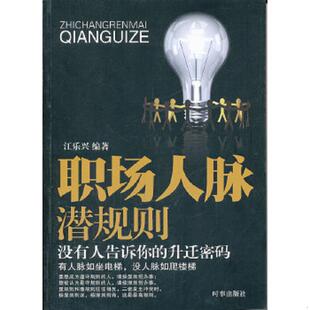 速发9787802324244 时事出版 职场人脉潜规则：没有人告诉你 江乐兴编著 社 升迁密码 正版
