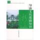 速发9787503223723 浙江省全国导游人员资格考试教材：导游文化基础知识 浙江省旅游局编 正版 中国旅游出版 社