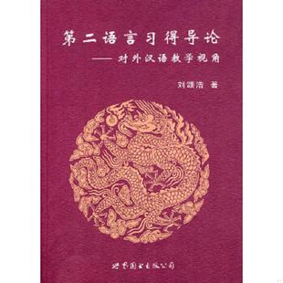 正版速发9787506287029 第二语言习得导论：对外汉语教学视角 刘颂浩著 世界图书出版公司