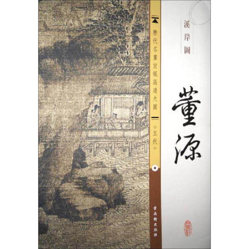 正版速发9787554600443 新书--历代名画宣纸高清大图：五代·董源·溪岸图9787554600443 古吴轩出版社 古吴轩出版社