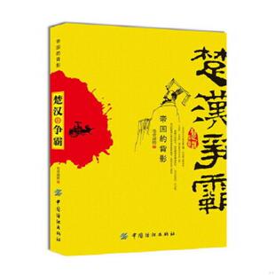 不一样 楚汉传奇 中国纺织出版 速发9787506485845 社 墨香满楼著 楚汉争霸 智慧与谋略 正版 带给你不一样