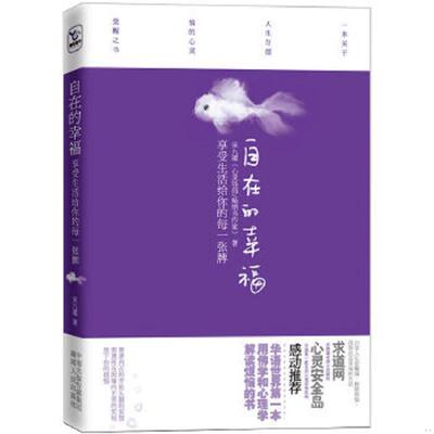 正版速发9787543865143 正版实拍 自在的幸福 享受生活给你的每一张牌 吴九箴著 湖南人民出版社