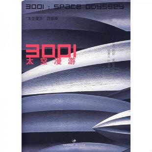 正版速发9787208073975 太空漫游3001 阿瑟 克拉克 上海人民出版社 (英)克拉克 著,钟慧元,叶李华 译 上海人民出版社