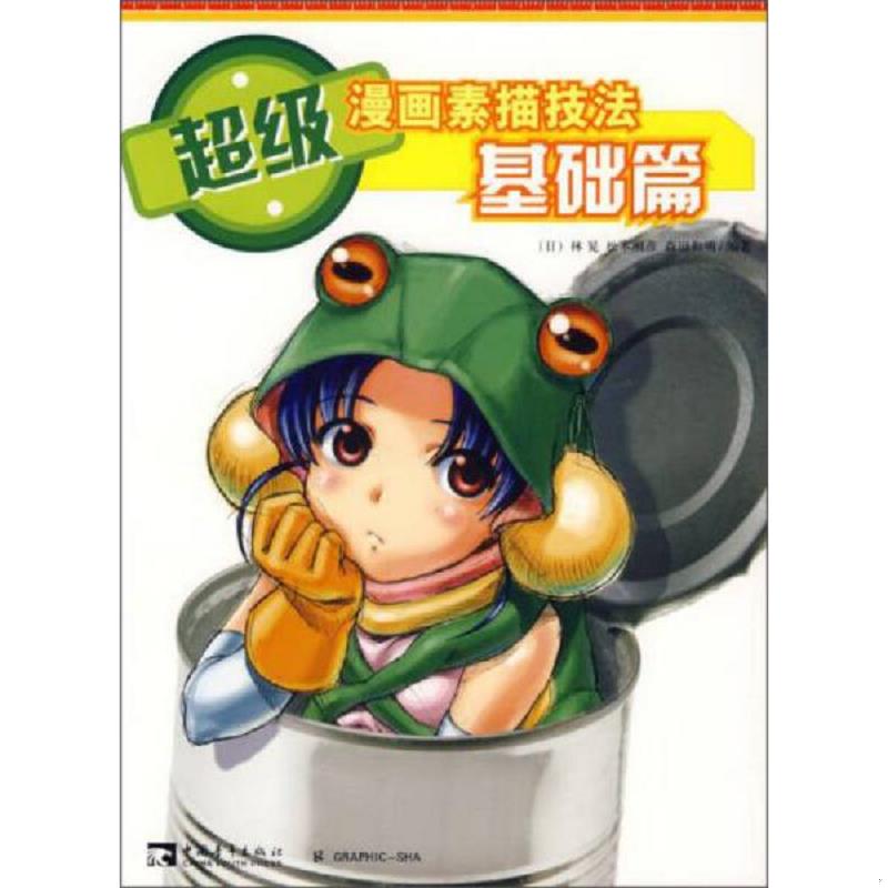 正版速发9787500673101 超级漫画素描技法 基础篇 (日)林晃 著,俞喆,李景岩 译 中国青年出版社