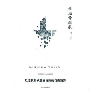 日 幸福号起航 三岛由纪夫 竺家荣著 社 正版 上海译文出版 速发9787532753765