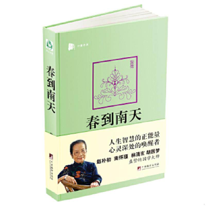 正版速发9787511715241 春到南天 叶曼 中央编译出版社