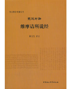 正版速发9787516101766 梵汉对勘维摩诘所说经 黄宝生译注 中国社会科学出版社
