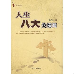 精华版 人生八大关键词 斯培光 著 社 正版 浙江人民出版 速发9787213036934