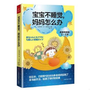 妈妈怎么办 9787555101840 日 正版 广西科学技术出版 宝宝不睡觉 清水悦子著作肖燕译者 社 速发9787555101840